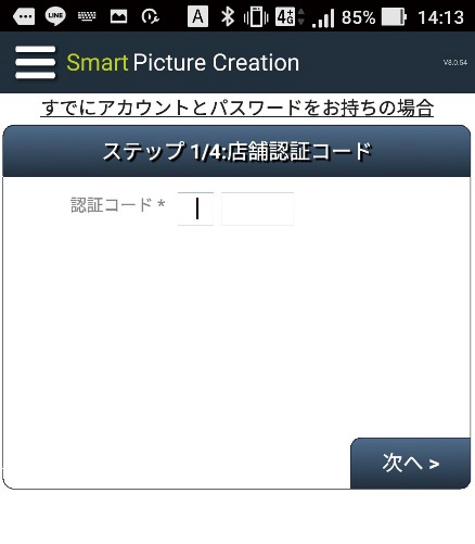 Smart Picture Creationアプリの店舗認証コード入力画面